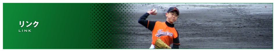リンク